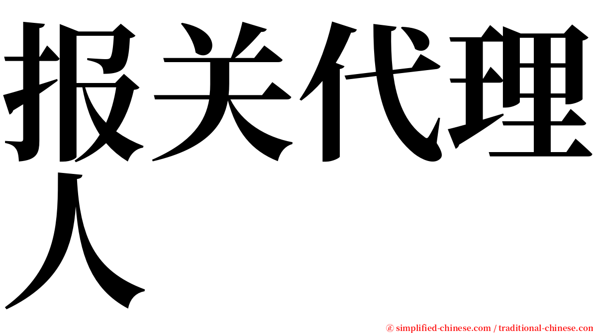 报关代理人 serif font