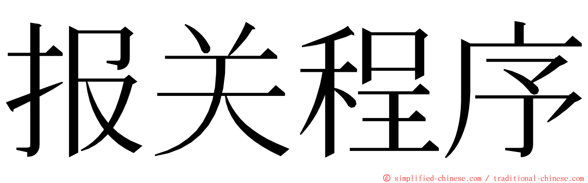 报关程序 ming font