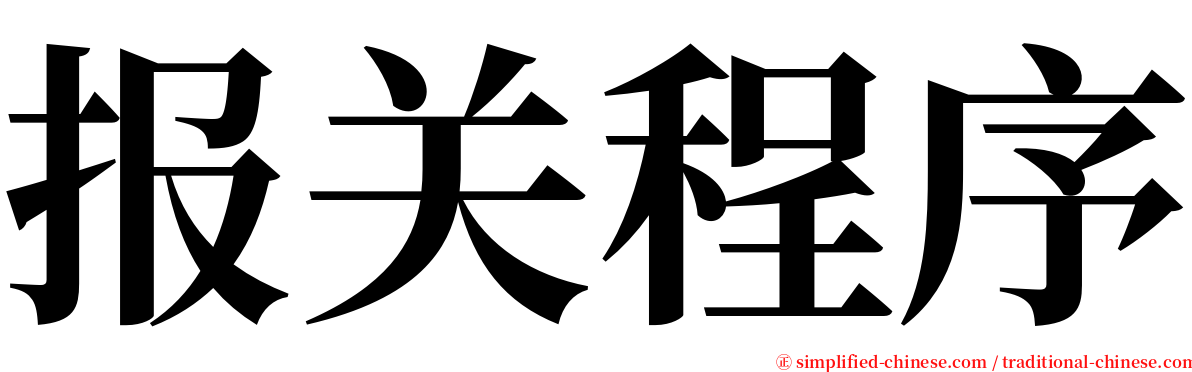 报关程序 serif font