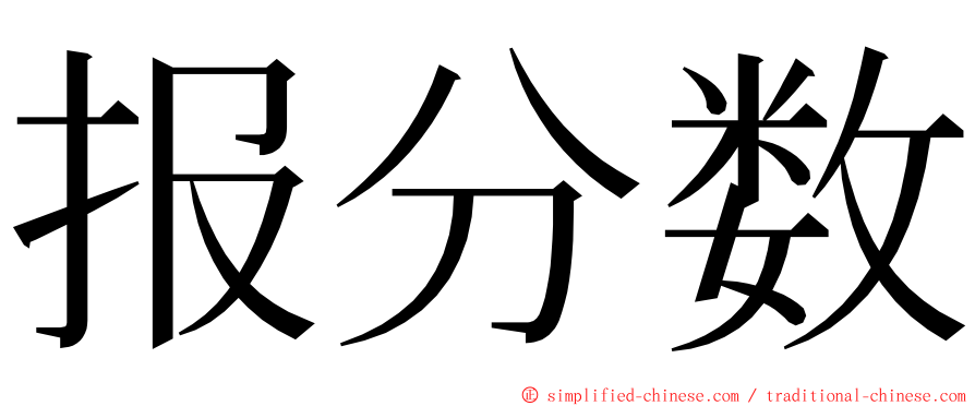 报分数 ming font