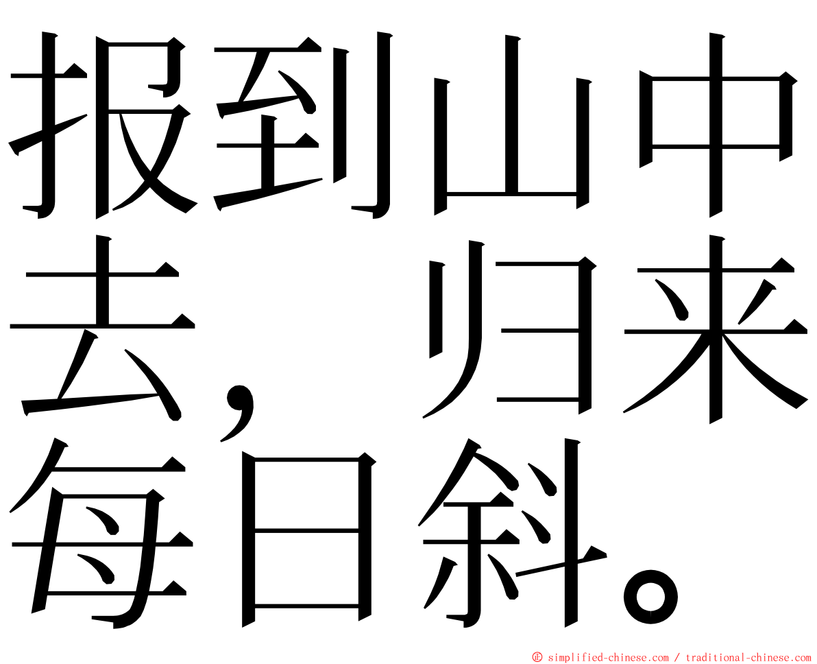 报到山中去，归来每日斜。 ming font