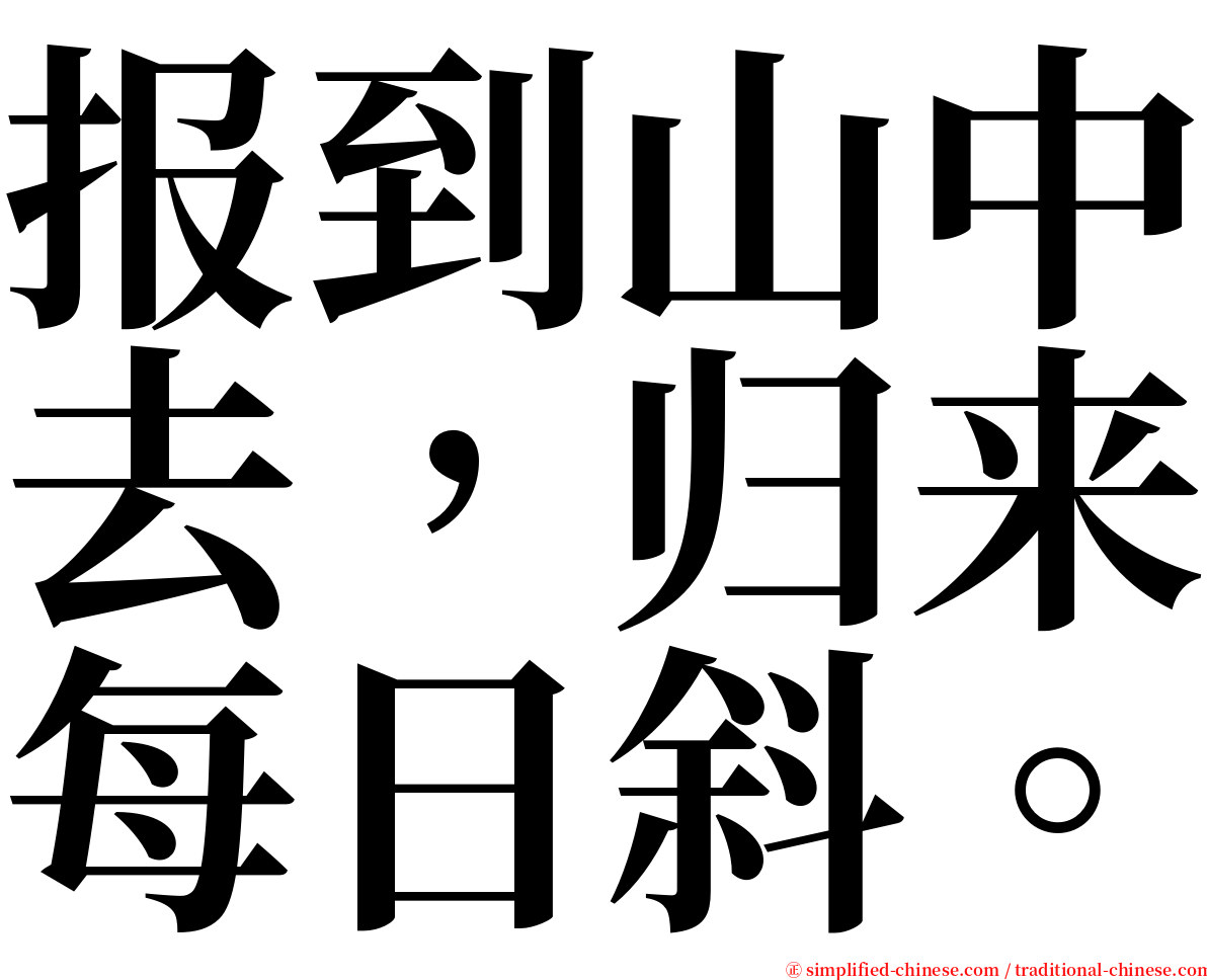 报到山中去，归来每日斜。 serif font