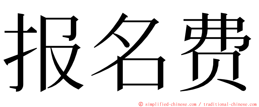 报名费 ming font