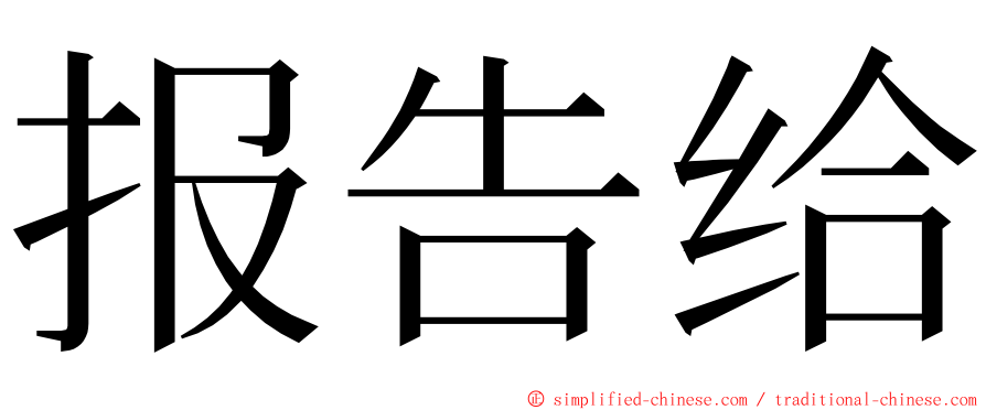 报告给 ming font
