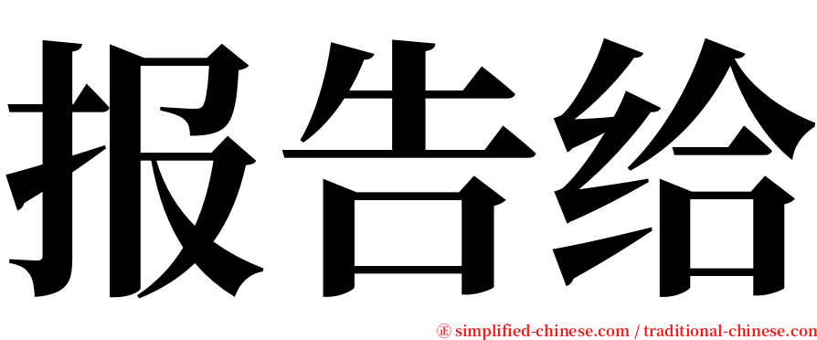 报告给 serif font
