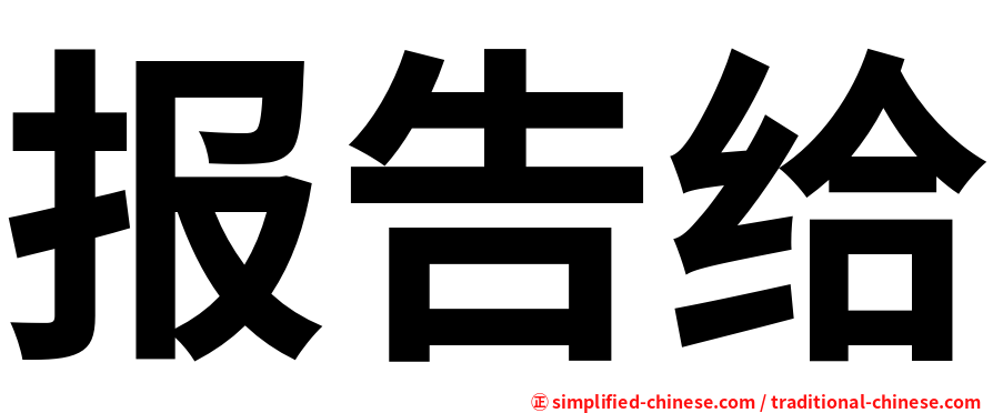 报告给