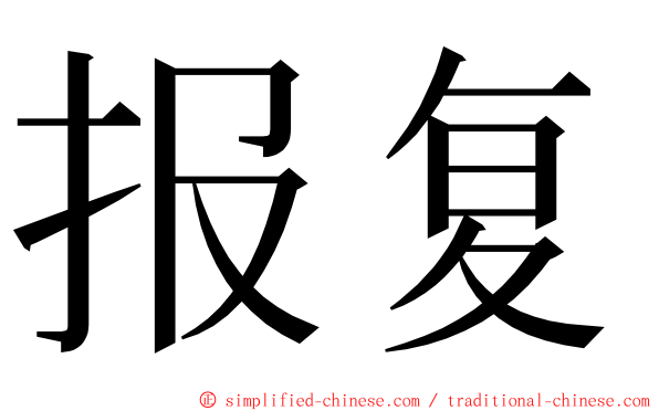 报复 ming font