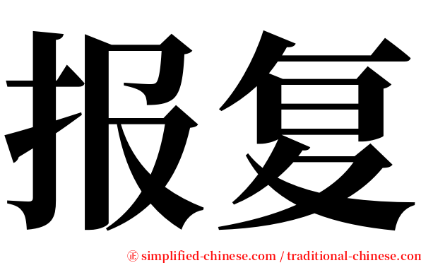 报复 serif font
