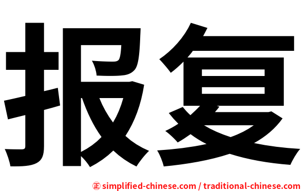 报复