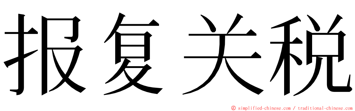 报复关税 ming font