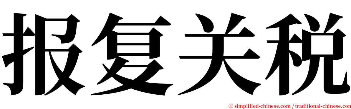 报复关税 serif font