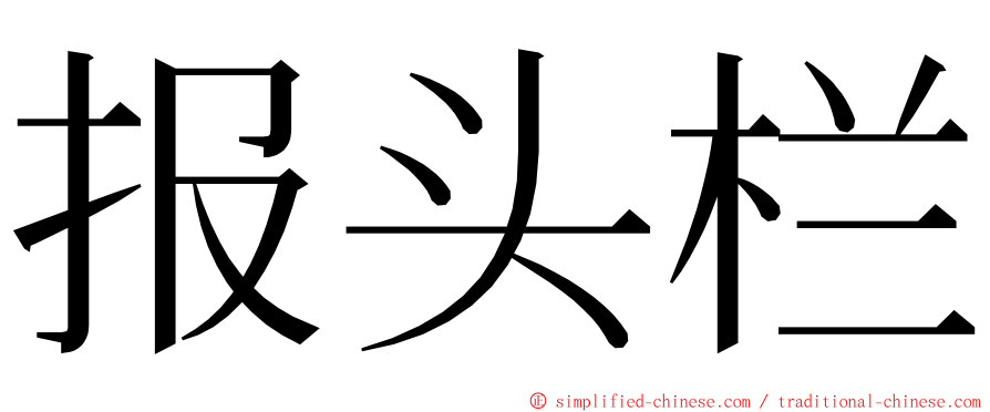 报头栏 ming font