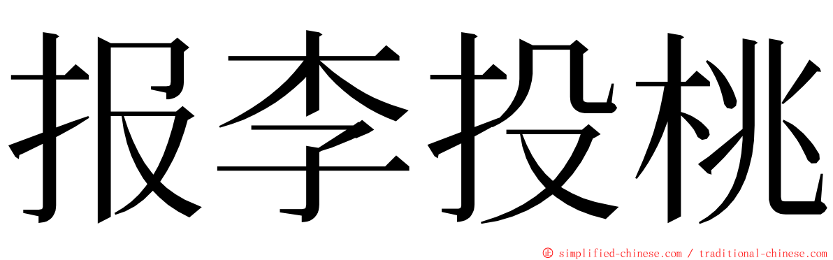 报李投桃 ming font