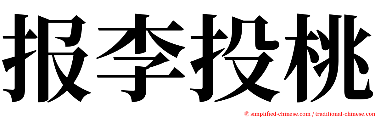 报李投桃 serif font