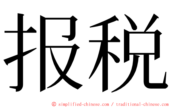 报税 ming font
