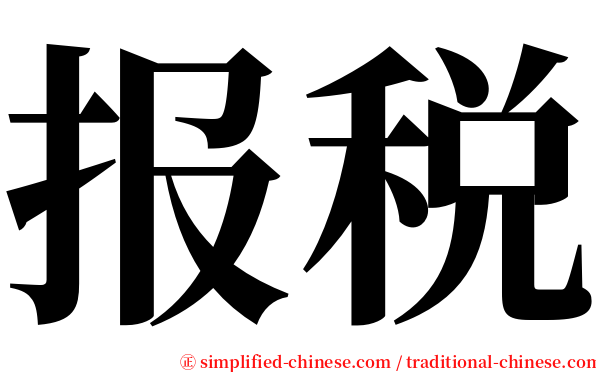报税 serif font
