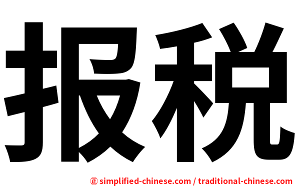 报税