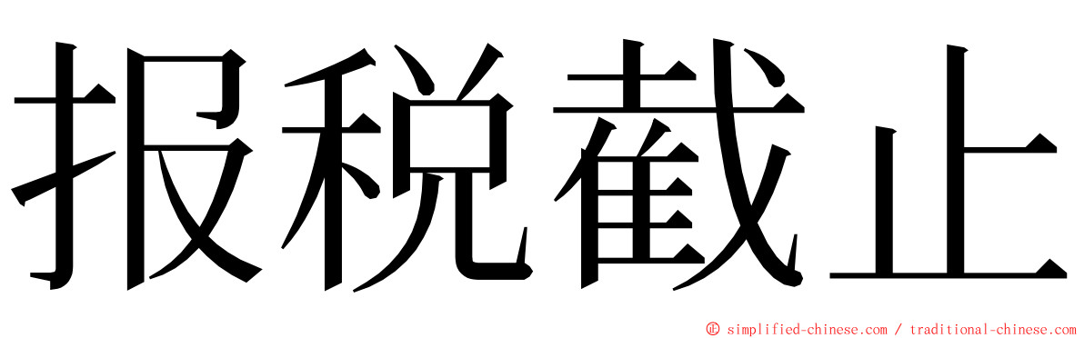 报税截止 ming font