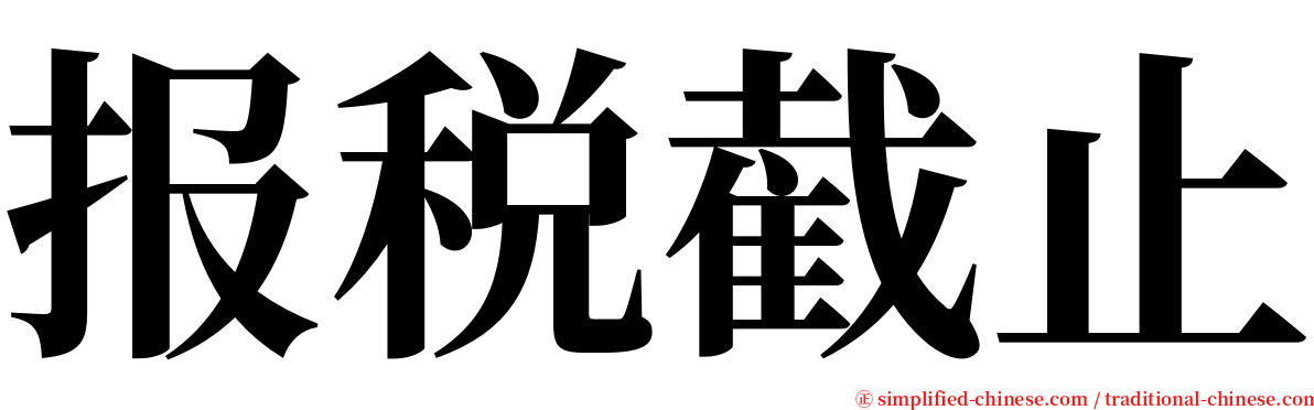 报税截止 serif font