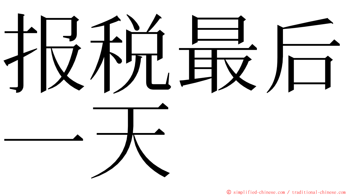 报税最后一天 ming font