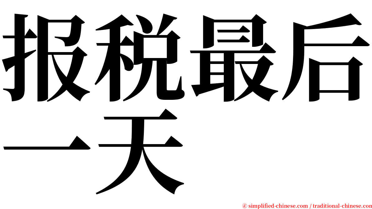 报税最后一天 serif font