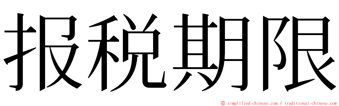 报税期限 ming font