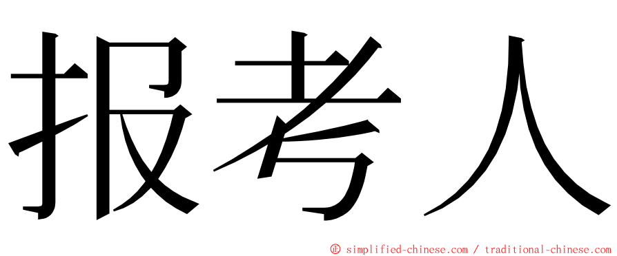 报考人 ming font