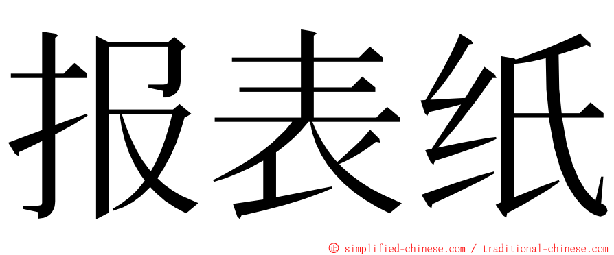 报表纸 ming font