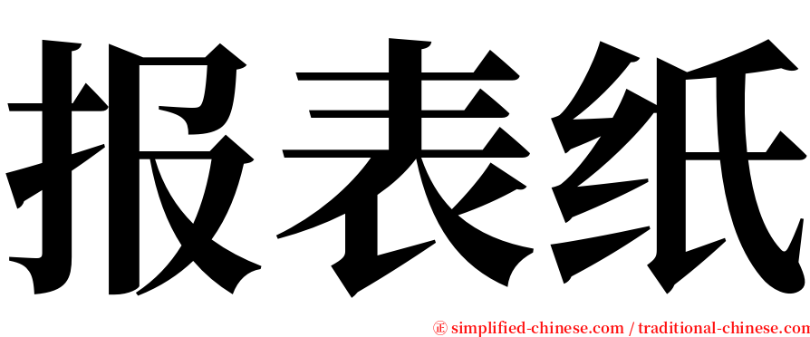 报表纸 serif font