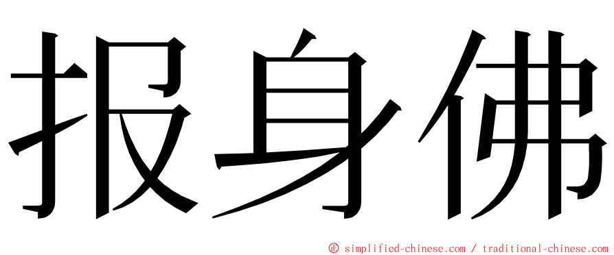 报身佛 ming font