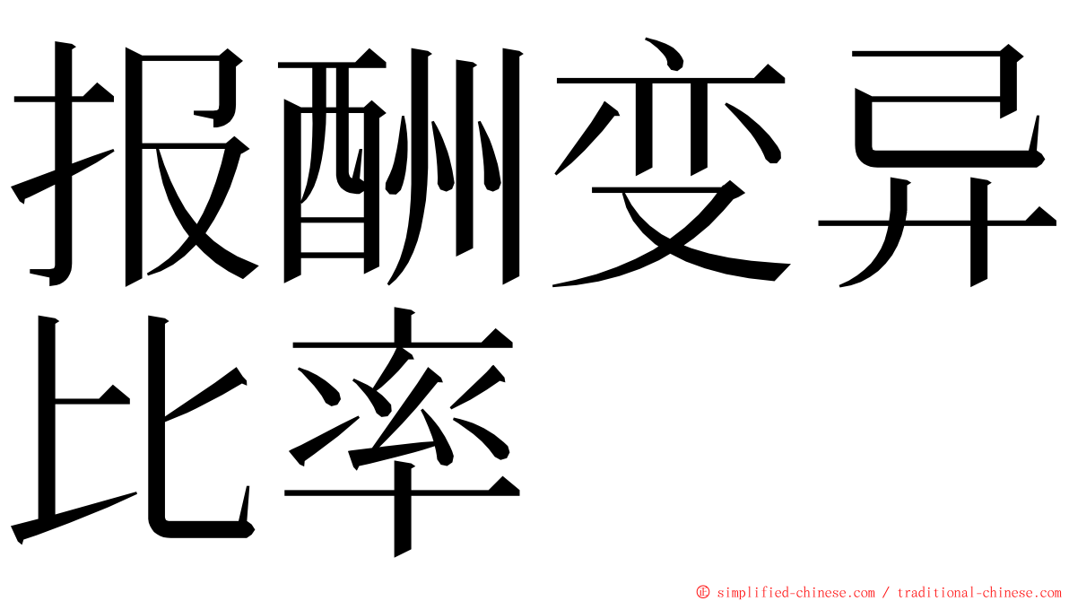 报酬变异比率 ming font