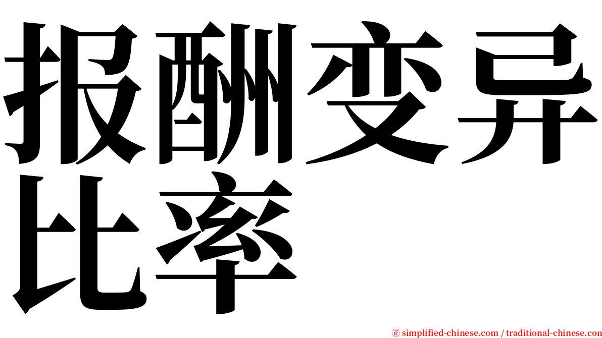 报酬变异比率 serif font