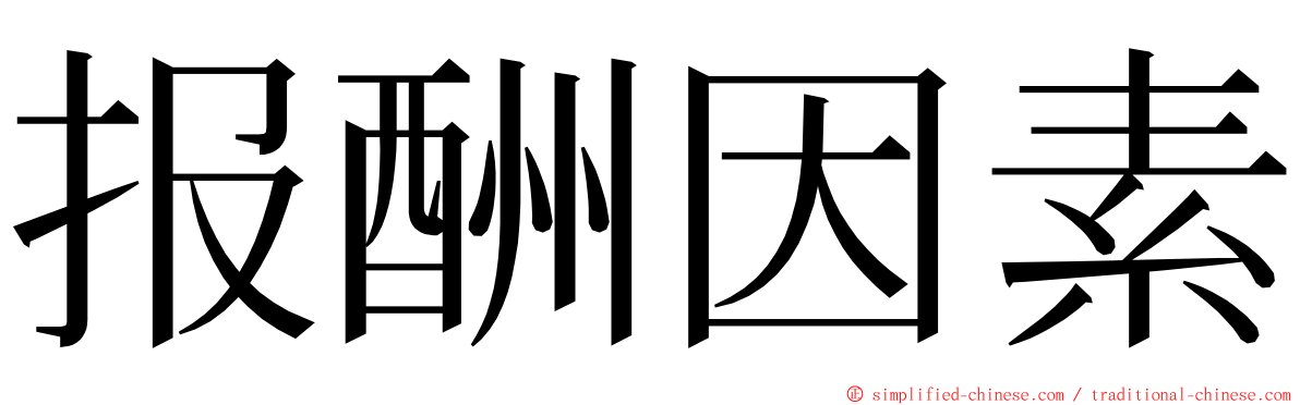 报酬因素 ming font