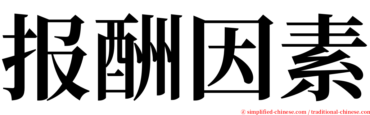 报酬因素 serif font