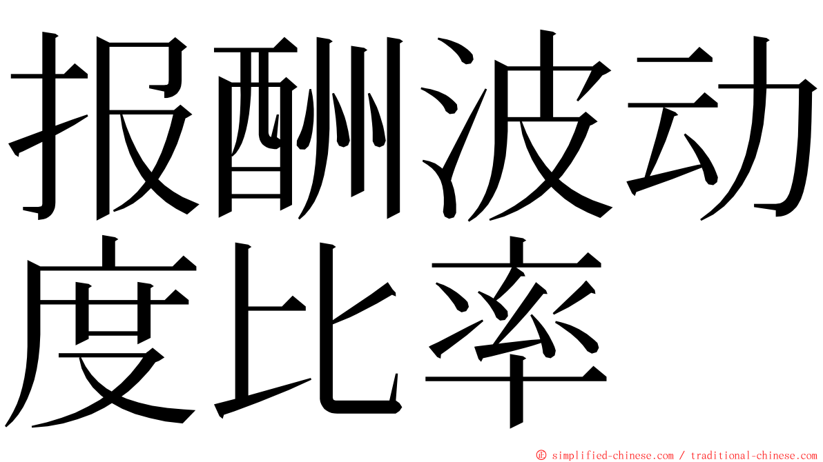 报酬波动度比率 ming font