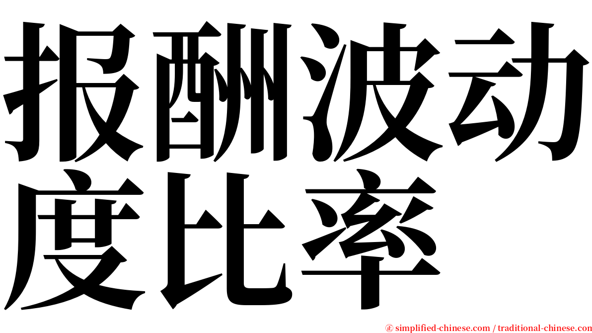 报酬波动度比率 serif font