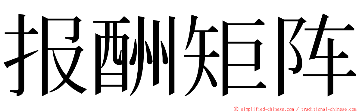 报酬矩阵 ming font