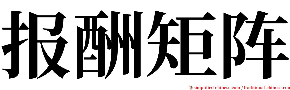 报酬矩阵 serif font