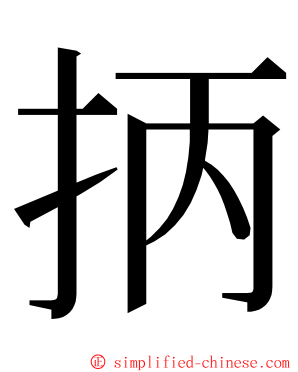 抦 ming font