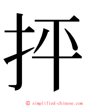 抨 ming font