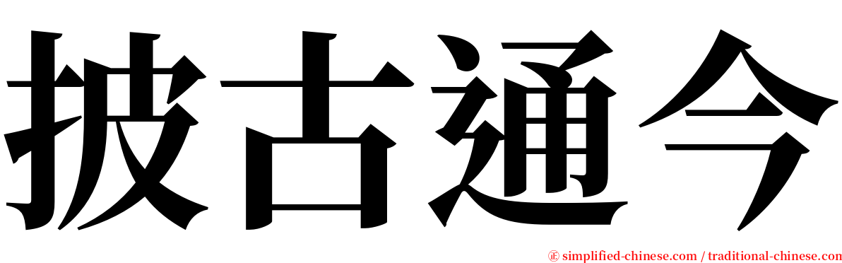 披古通今 serif font