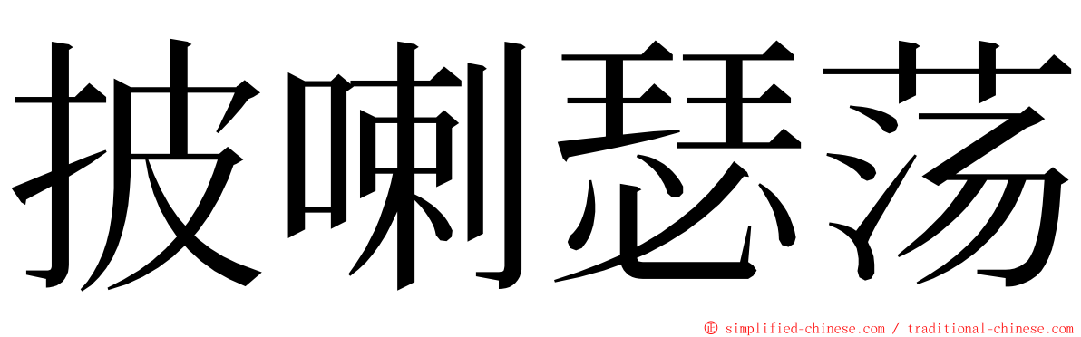 披喇瑟荡 ming font