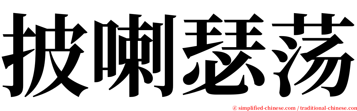 披喇瑟荡 serif font