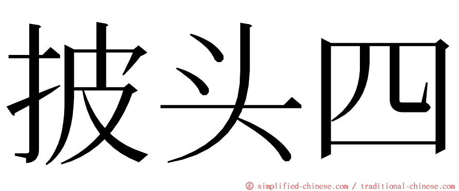 披头四 ming font