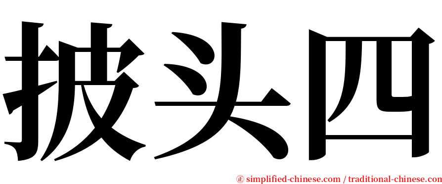 披头四 serif font