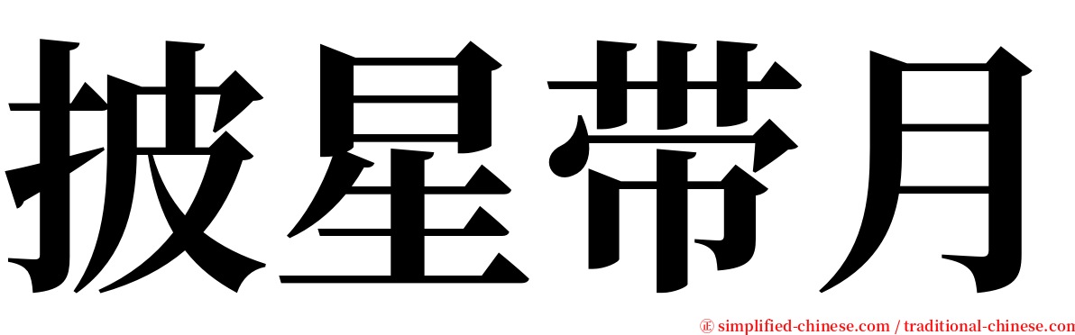 披星带月 serif font