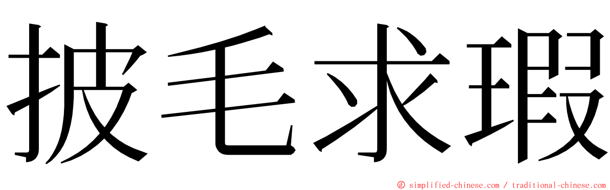 披毛求瑕 ming font