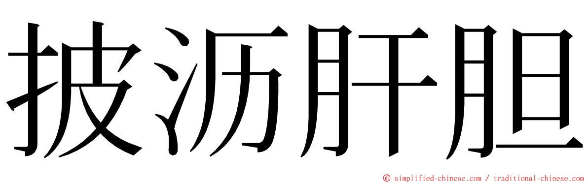披沥肝胆 ming font
