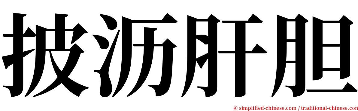 披沥肝胆 serif font