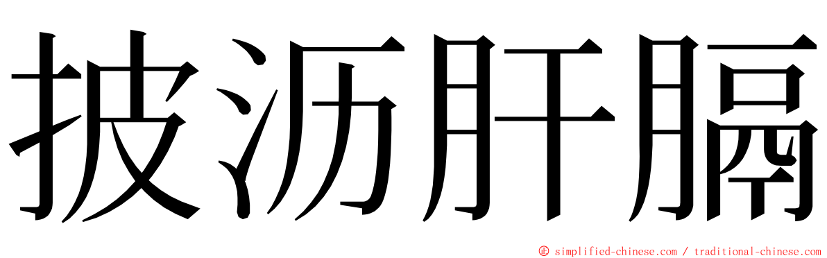 披沥肝膈 ming font